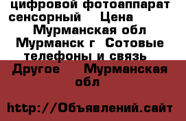 цифровой фотоаппарат сенсорный  › Цена ­ 2 000 - Мурманская обл., Мурманск г. Сотовые телефоны и связь » Другое   . Мурманская обл.